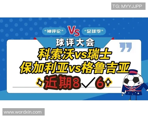 格鲁吉亚对瑞士精彩赛事直播平台推荐与赛前分析