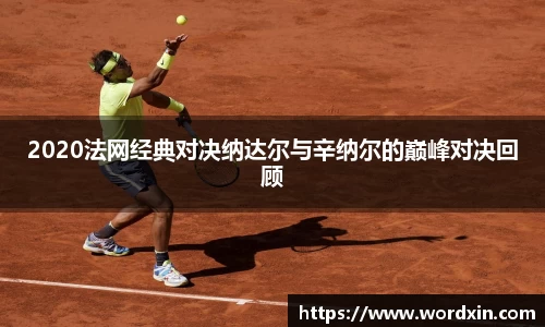 2020法网经典对决纳达尔与辛纳尔的巅峰对决回顾