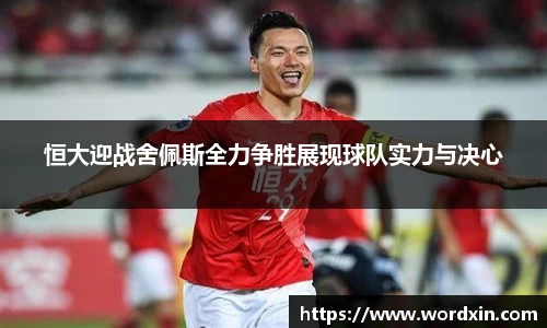 恒大迎战舍佩斯全力争胜展现球队实力与决心