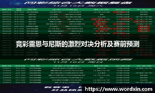 竞彩雷恩与尼斯的激烈对决分析及赛前预测
