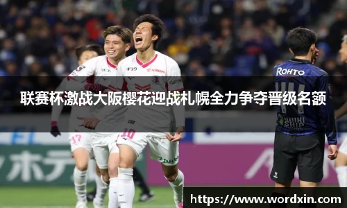 联赛杯激战大阪樱花迎战札幌全力争夺晋级名额