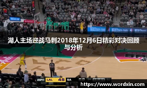 湖人主场迎战马刺2018年12月6日精彩对决回顾与分析
